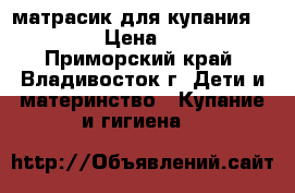 матрасик для купания SELBY › Цена ­ 500 - Приморский край, Владивосток г. Дети и материнство » Купание и гигиена   